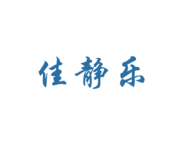 佳静乐