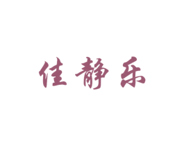 佳静乐