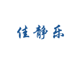 佳静乐