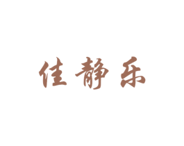佳静乐