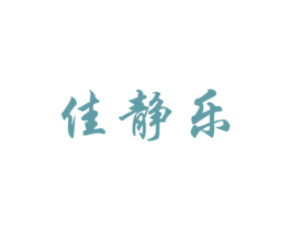 佳静乐