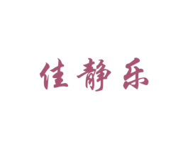 佳静乐