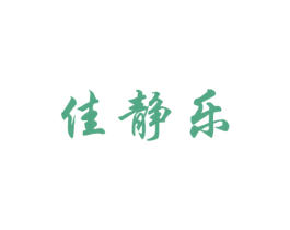 佳静乐