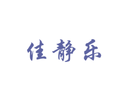 佳静乐