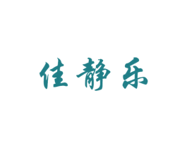 佳静乐