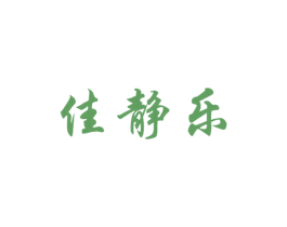 佳静乐