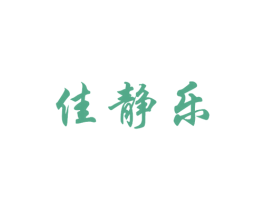 佳静乐