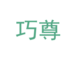 巧尊