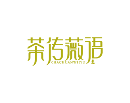 茶传薇语