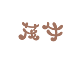 茂牛
