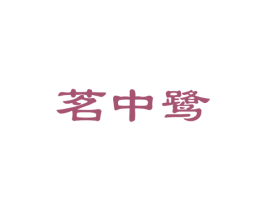 茗中鹭