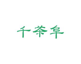 千茶阜