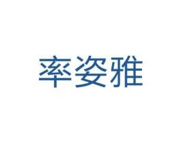 率姿雅