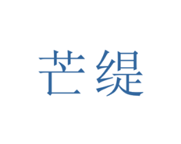 芒缇