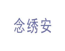 念绣安