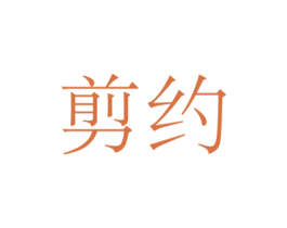 剪约