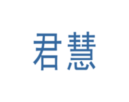 君慧