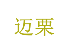 迈栗