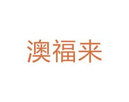 澳福来
