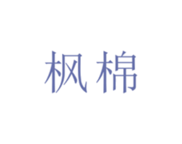 枫棉