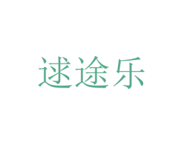 逑途乐