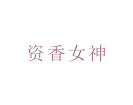 资香女神