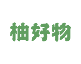 柚好物 第16类办公工具 商标交易详情 免费商标注册 商标查询 商标交易 商标中介 法律服务 圣狐企服