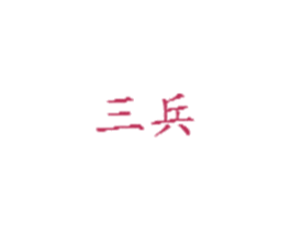 三兵
