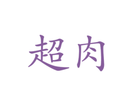 超肉