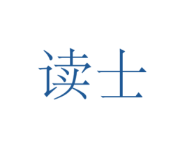 读士