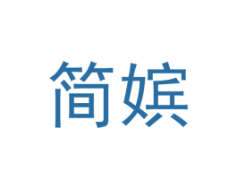 简嫔