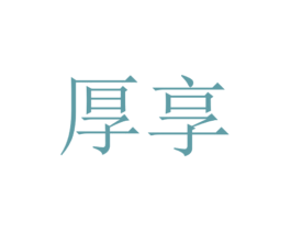 厚享
