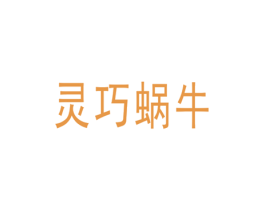 灵巧蜗牛
