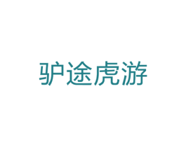 驴途虎游