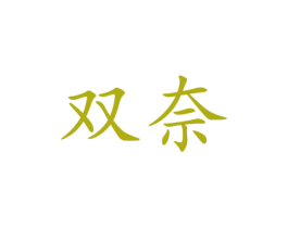双奈