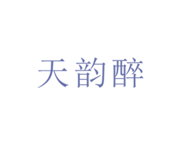 天韵醉