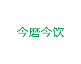 今磨今饮