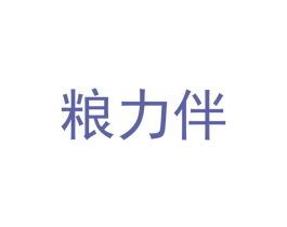 粮力伴