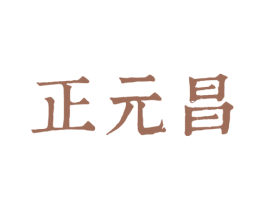 正元昌