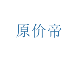 原价帝