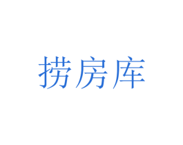 捞房库