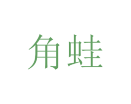 角蛙