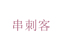 串刺客