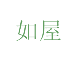 如屋