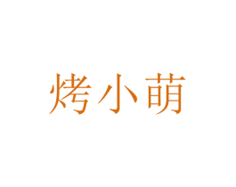 烤小萌