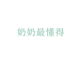 奶奶最懂得