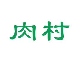 肉村 第29类 食品 商标交易 免费商标注册 商标查询 商标交易 商标中介 法律服务 惠州企业网