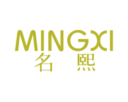 名熙
