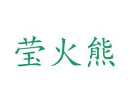 莹火熊 第16类办公工具 商标交易详情 免费商标注册 商标查询 商标交易 商标中介 法律服务 企服云