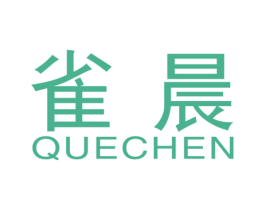 雀晨